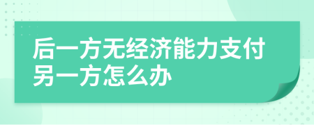 后一方无经济能力支付另一方怎么办