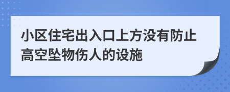 小区住宅出入口上方没有防止高空坠物伤人的设施