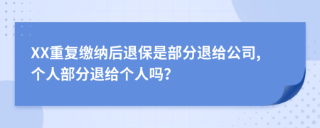 XX重复缴纳后退保是部分退给公司,个人部分退给个人吗？