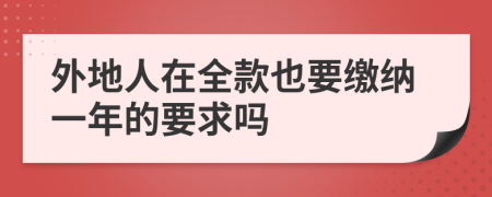 外地人在全款也要缴纳一年的要求吗