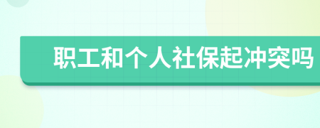 职工和个人社保起冲突吗