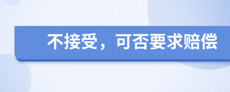 不接受，可否要求赔偿