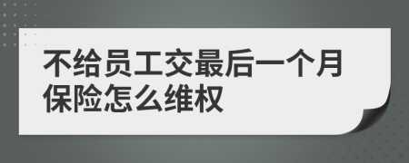 不给员工交最后一个月保险怎么维权