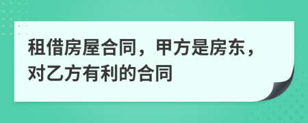 租借房屋合同，甲方是房东，对乙方有利的合同