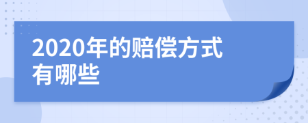 2020年的赔偿方式有哪些