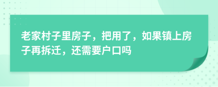 老家村子里房子，把用了，如果镇上房子再拆迁，还需要户口吗