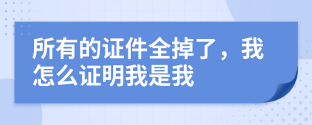 所有的证件全掉了，我怎么证明我是我