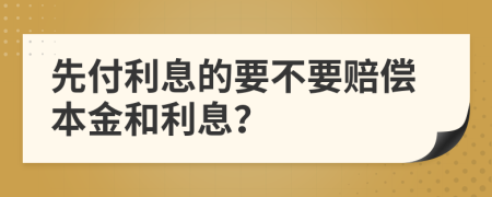 先付利息的要不要赔偿本金和利息？