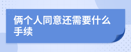 俩个人同意还需要什么手续