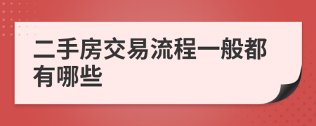 二手房交易流程一般都有哪些