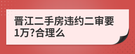 晋江二手房违约二审要1万?合理么