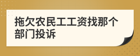 拖欠农民工工资找那个部门投诉