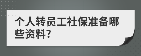 个人转员工社保准备哪些资料?