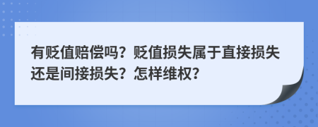 有贬值赔偿吗？贬值损失属于直接损失还是间接损失？怎样维权？