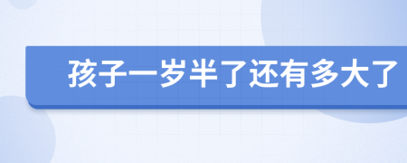孩子一岁半了还有多大了