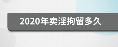 2020年卖淫拘留多久