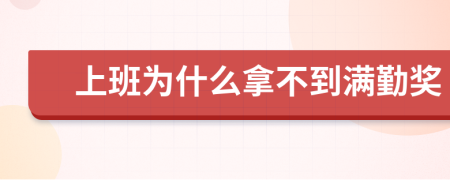 上班为什么拿不到满勤奖