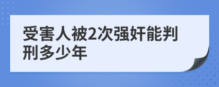 受害人被2次强奸能判刑多少年
