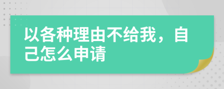 以各种理由不给我，自己怎么申请