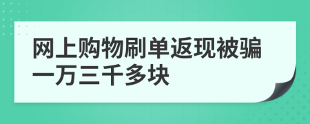 网上购物刷单返现被骗一万三千多块