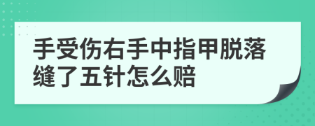 手受伤右手中指甲脱落缝了五针怎么赔