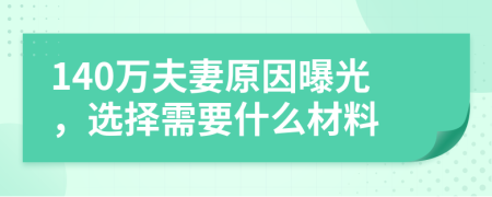 140万夫妻原因曝光，选择需要什么材料