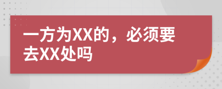 一方为XX的，必须要去XX处吗