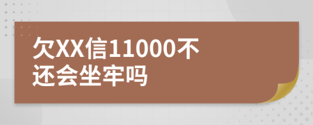 欠XX信11000不还会坐牢吗