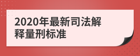 2020年最新司法解释量刑标准