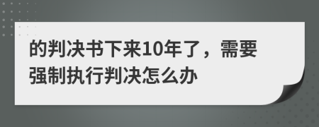 的判决书下来10年了，需要强制执行判决怎么办