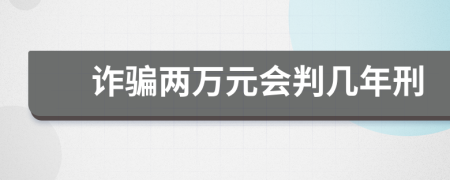 诈骗两万元会判几年刑