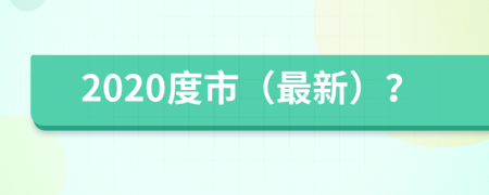 2020度市（最新）？