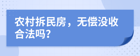 农村拆民房，无偿没收合法吗？