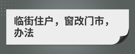 临街住户，窗改门市，办法