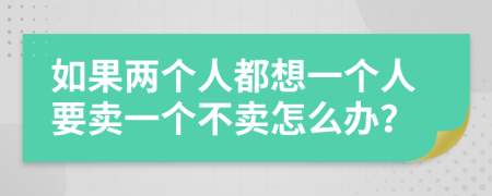 如果两个人都想一个人要卖一个不卖怎么办？