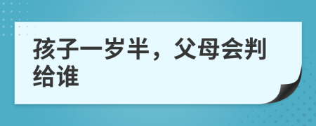 孩子一岁半，父母会判给谁