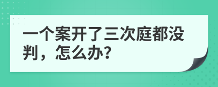 一个案开了三次庭都没判，怎么办？