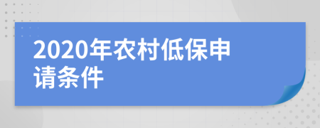 2020年农村低保申请条件