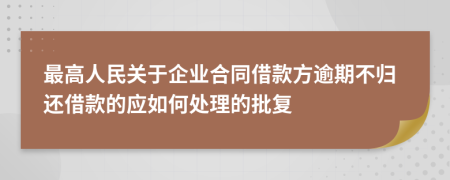 最高人民关于企业合同借款方逾期不归还借款的应如何处理的批复