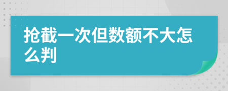 抢截一次但数额不大怎么判