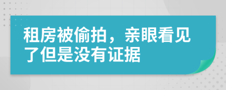 租房被偷拍，亲眼看见了但是没有证据