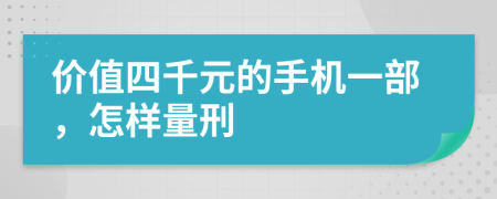 价值四千元的手机一部，怎样量刑