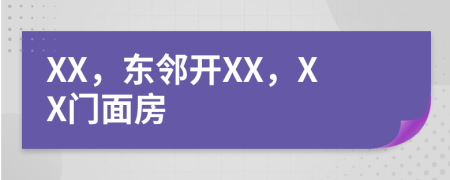 XX，东邻开XX，XX门面房