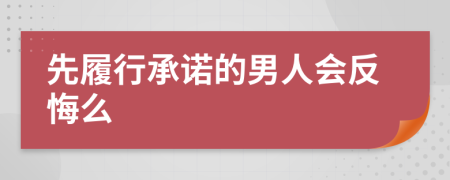 先履行承诺的男人会反悔么