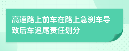 高速路上前车在路上急刹车导致后车追尾责任划分