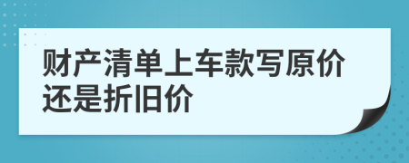 财产清单上车款写原价还是折旧价