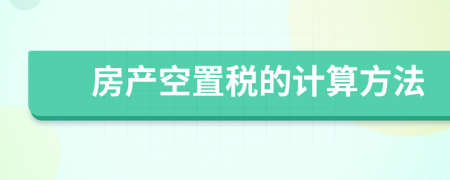 房产空置税的计算方法