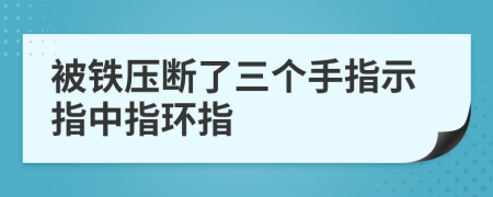 被铁压断了三个手指示指中指环指