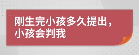 刚生完小孩多久提出，小孩会判我