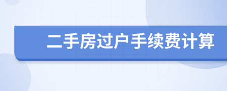 二手房过户手续费计算